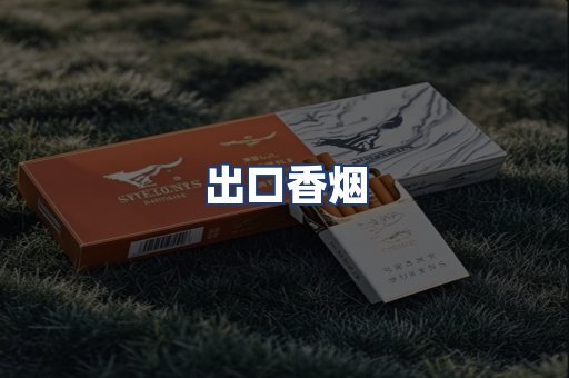 出口香烟